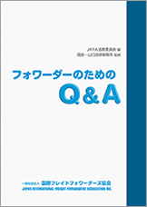 フォワーダーのためのQ&A｜相互代理店契約標準書式（2016）